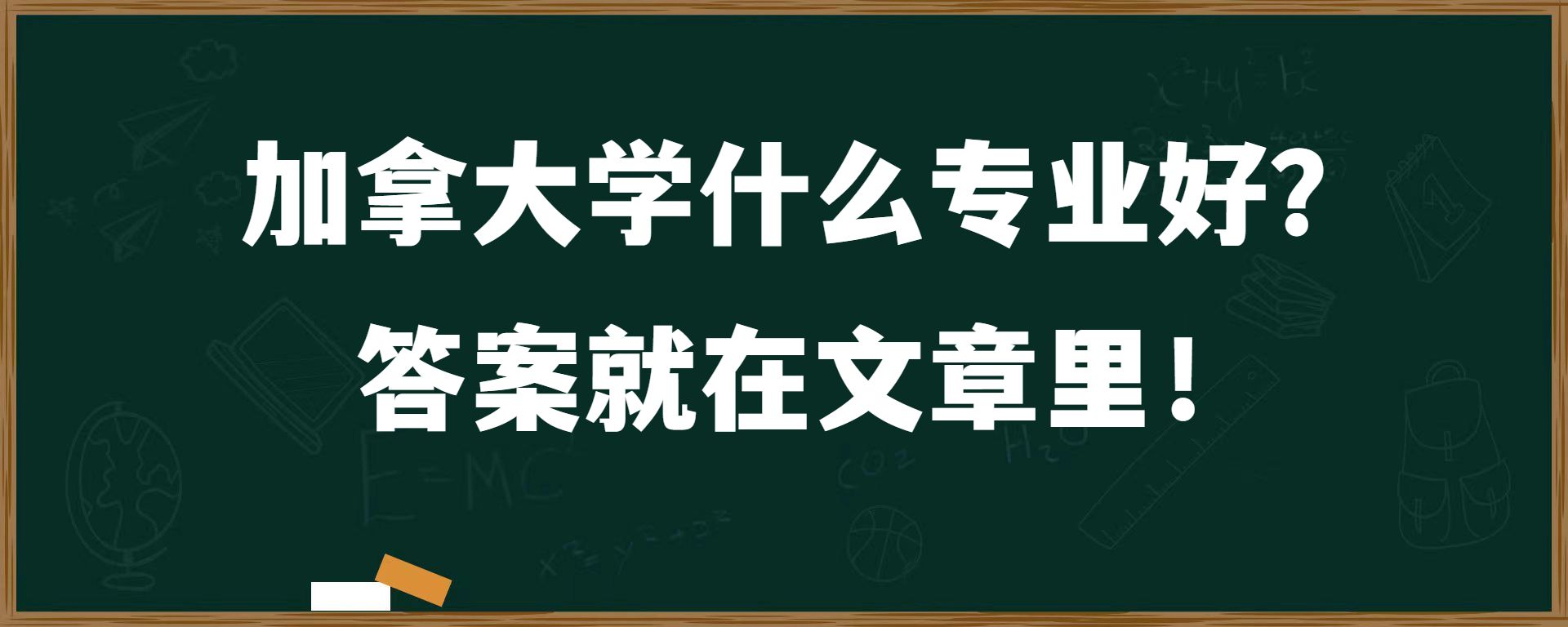 加拿大学什么专业好？ 答案就在文章里！