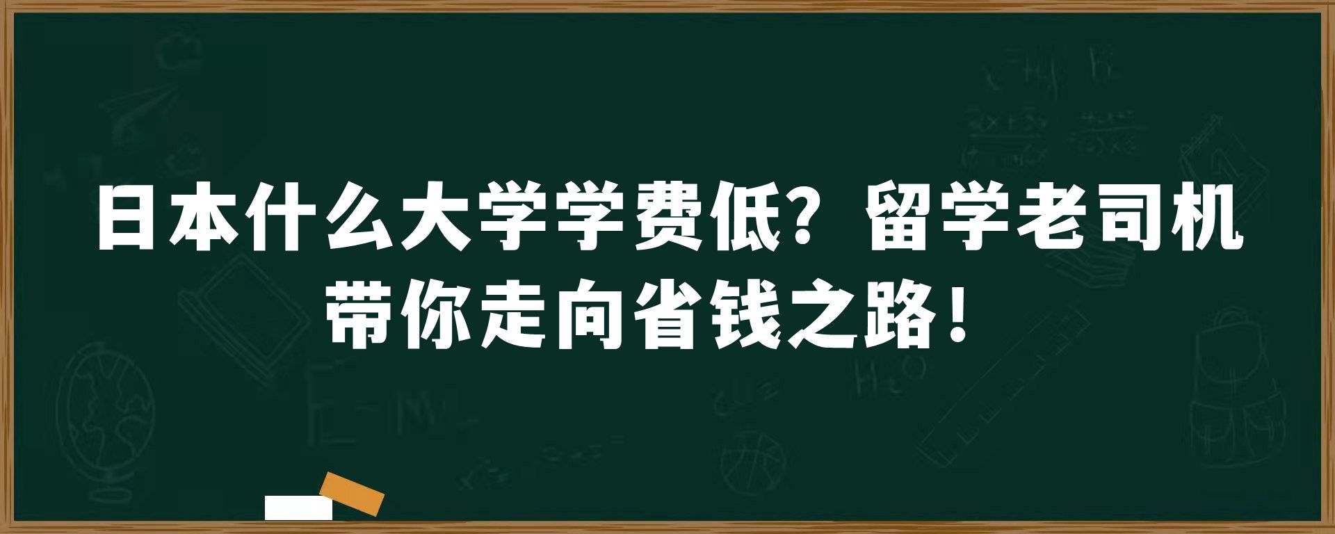 日本什么大学学费低？留学老司机带你走向省钱之路！