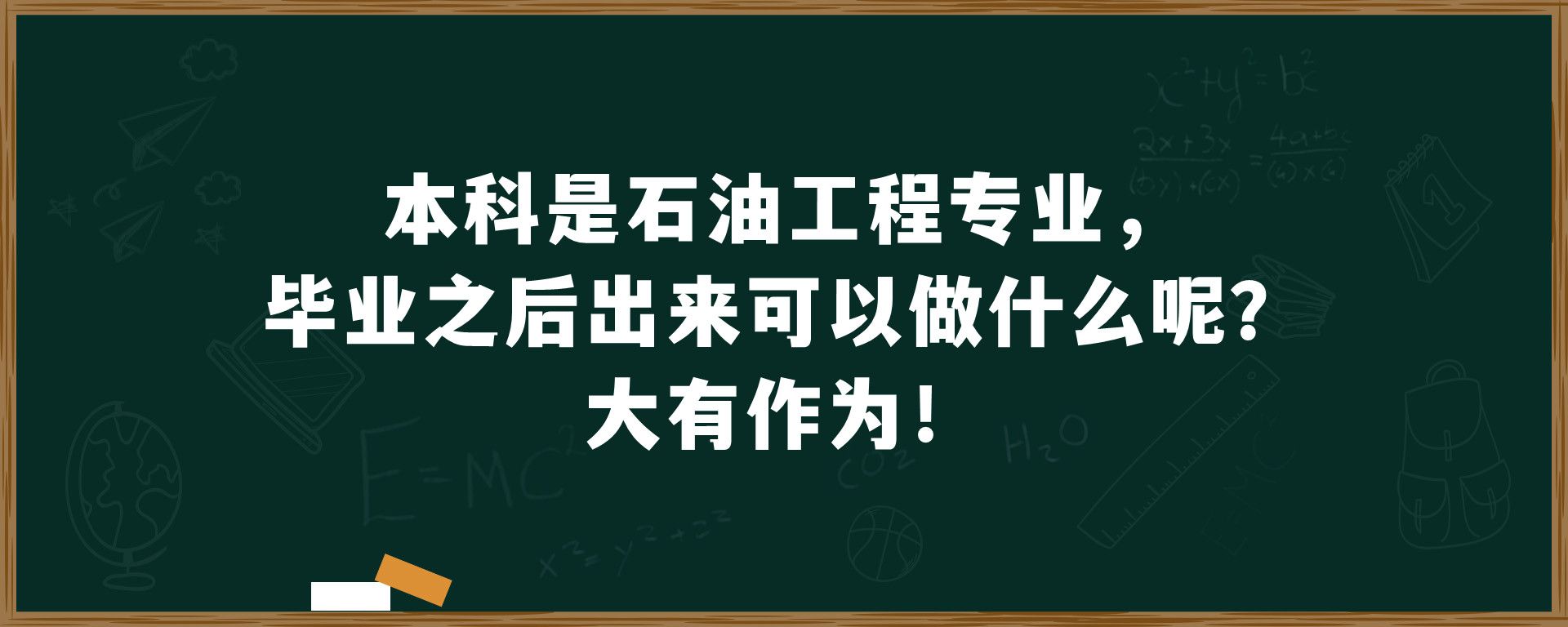 本科是石油工程专业，毕业之后出来可以做什么呢？大有作为！