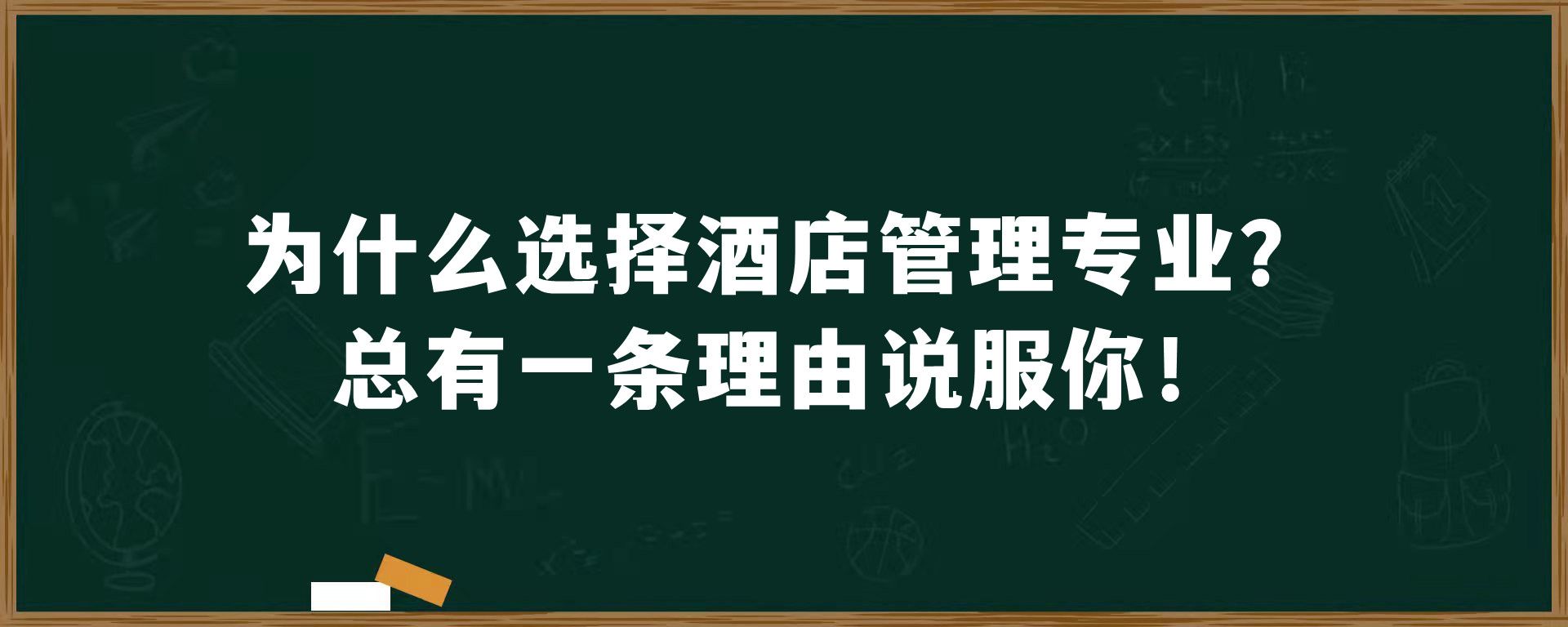 为什么选择酒店管理专业？总有一条理由说服你！