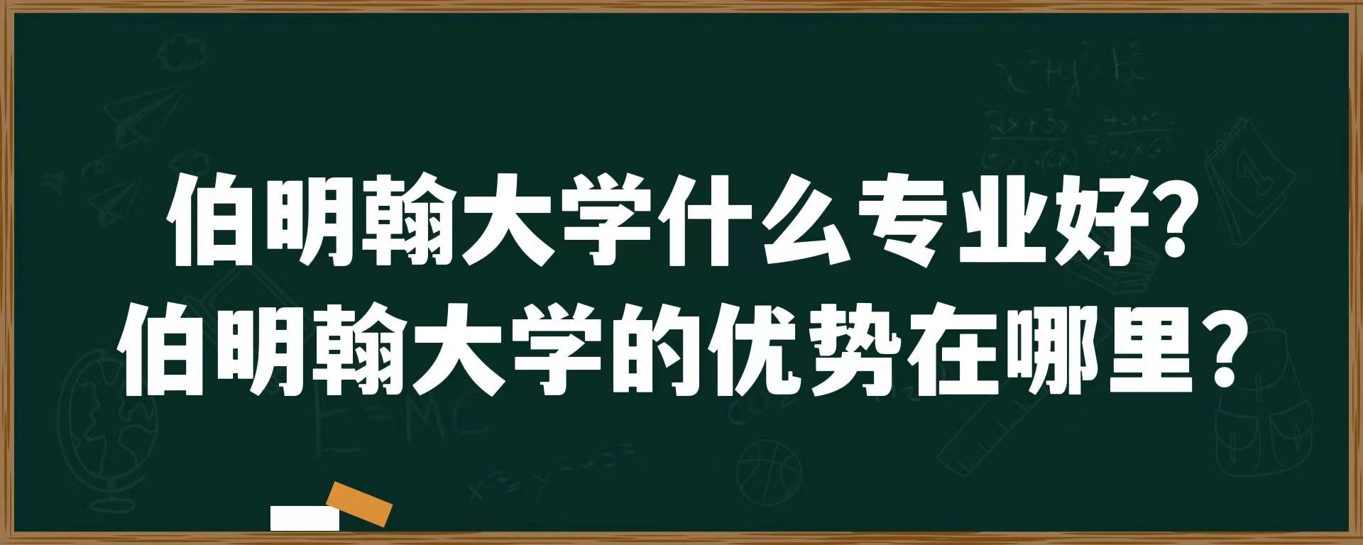 伯明翰大学什么专业好？伯明翰大学的优势在哪里？