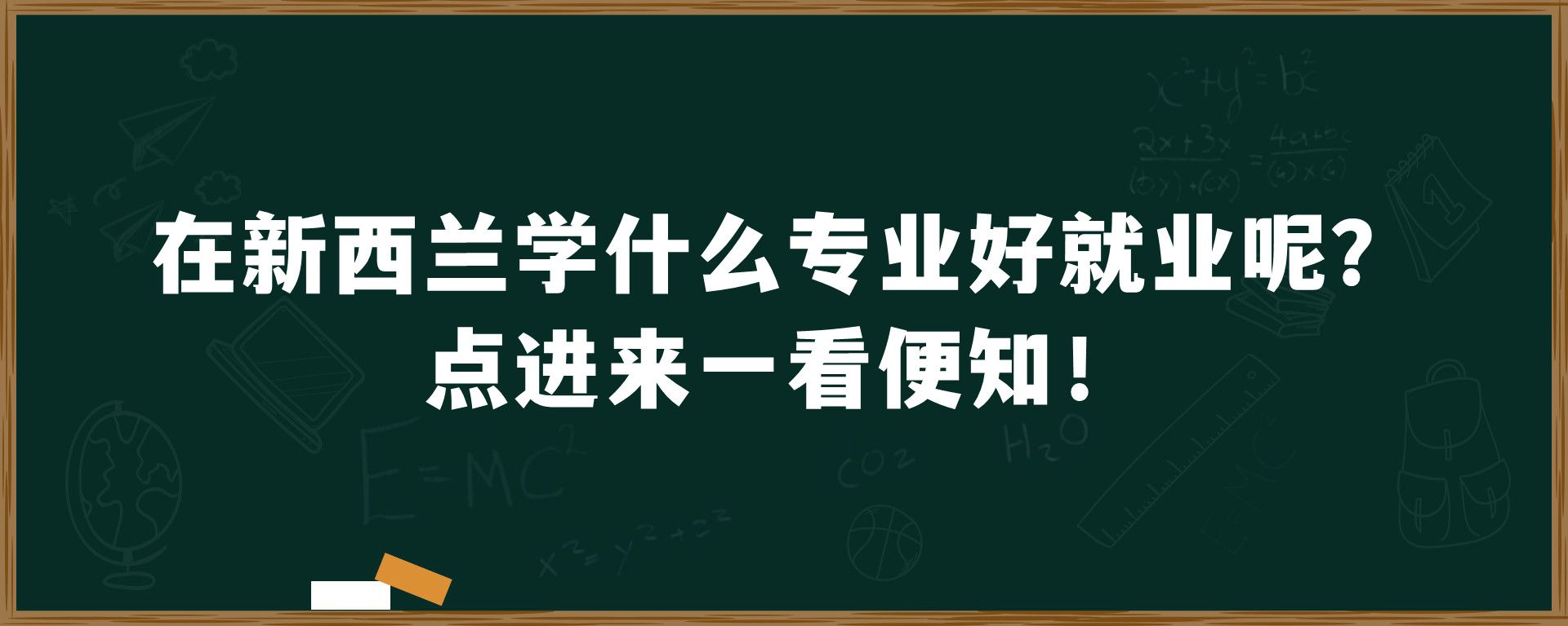 新西兰学什么专业好就业呢？ 点进来一看便知！