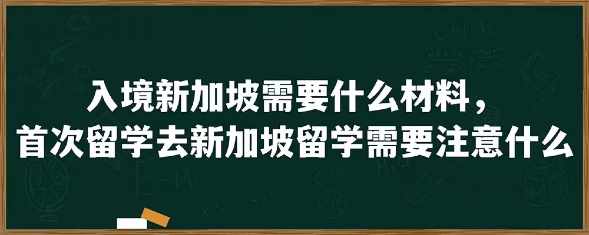 入境新加坡需要什么材料，首次留学去新加坡留学需要注意什么