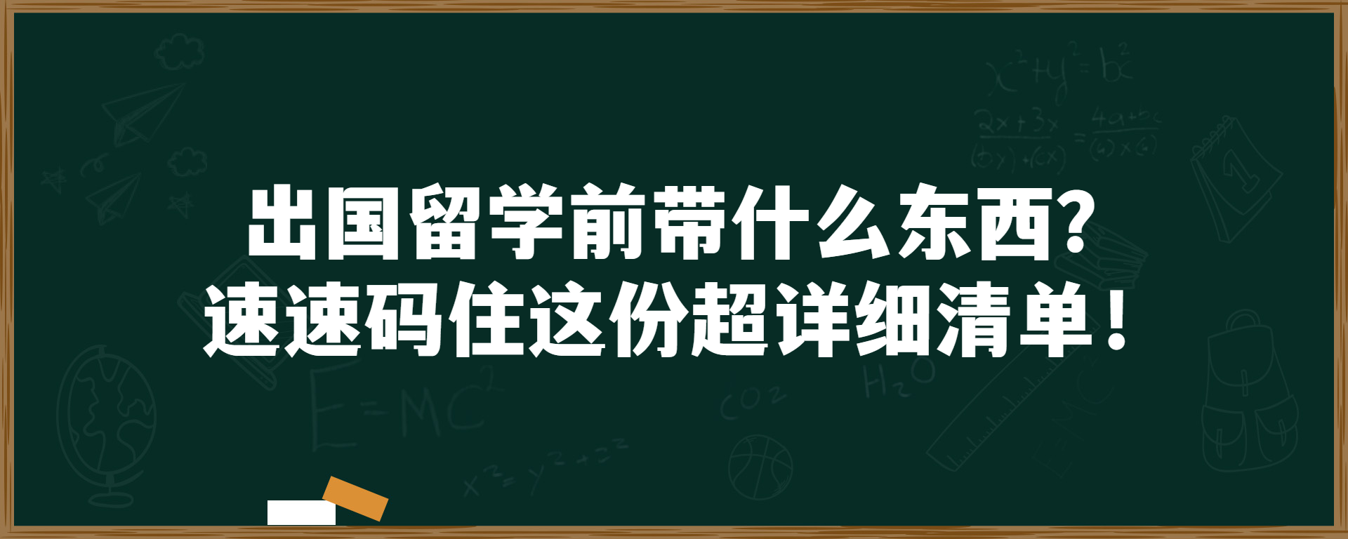 出国留学前带什么东西？速速码住这份超详细清单！