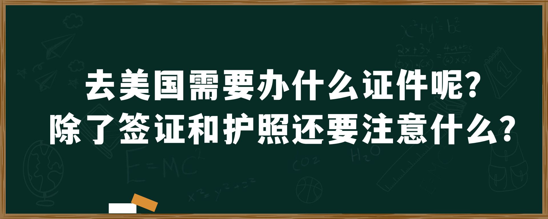 去美国需要办什么证件呢？除了签证和护照还要注意什么？