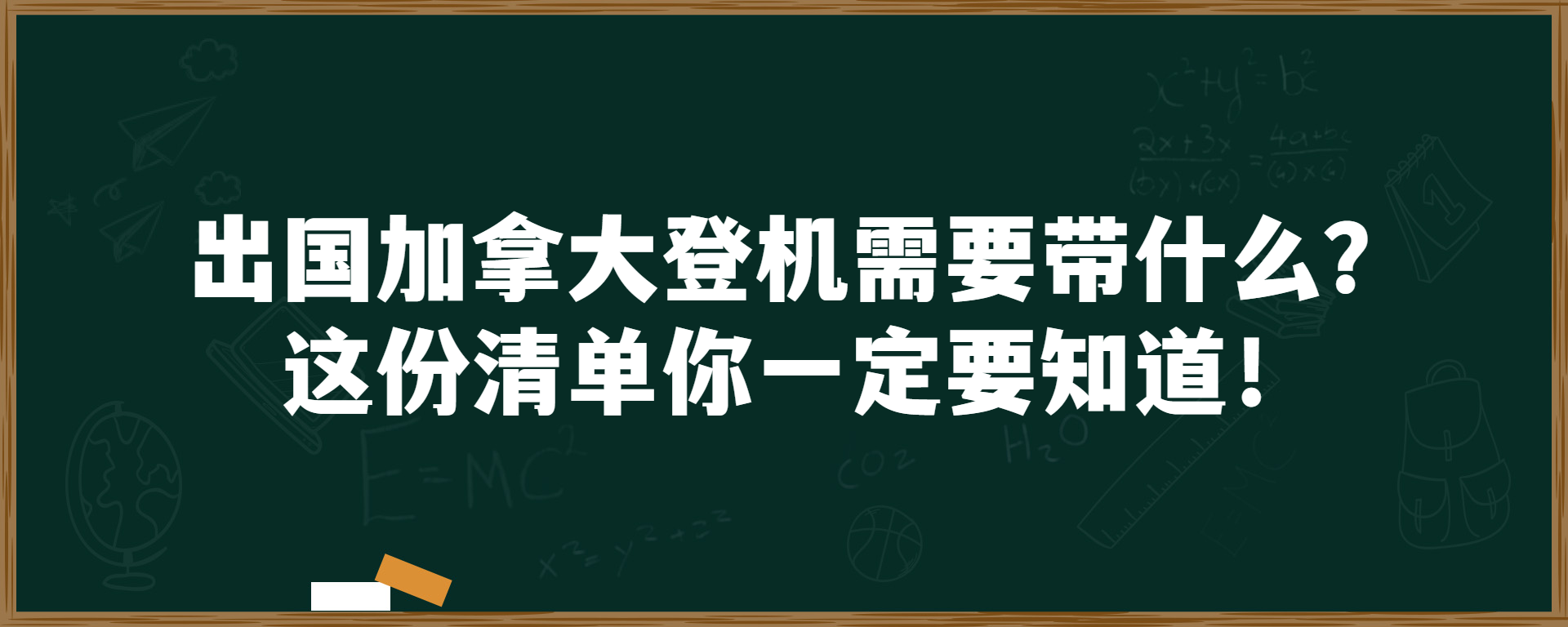 出国加拿大登机需要带什么？这份清单你一定要知道！