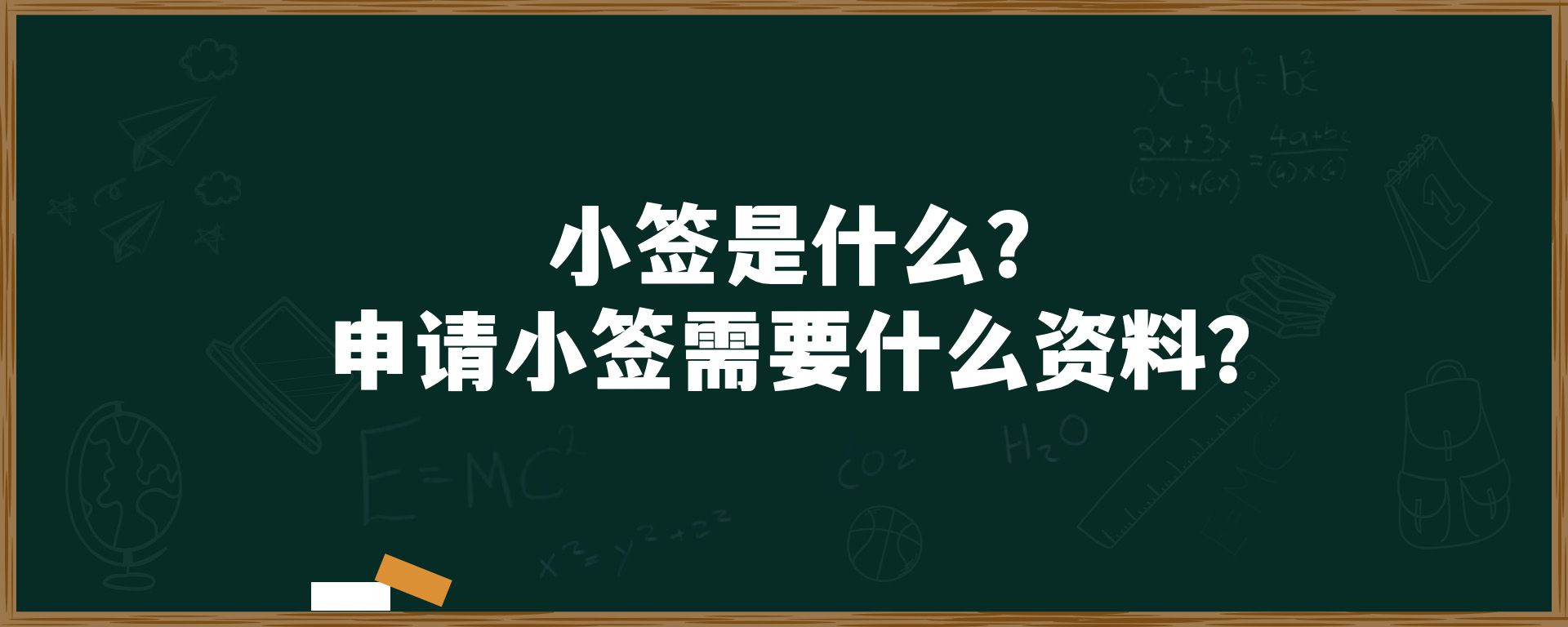 小签是什么？申请小签需要什么资料？