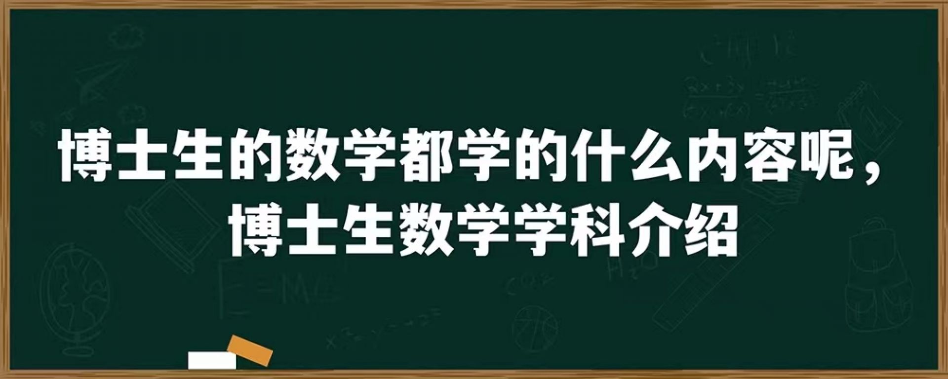 博士生的数学都学的什么内容呢，博士生数学学科介绍