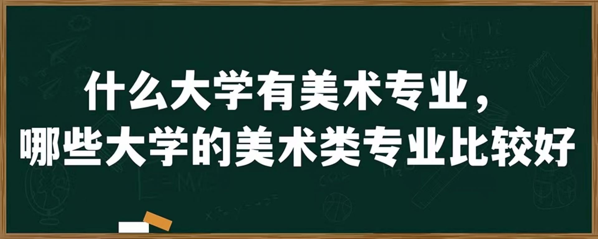 什么大学有美术专业，哪些大学的美术类专业比较好