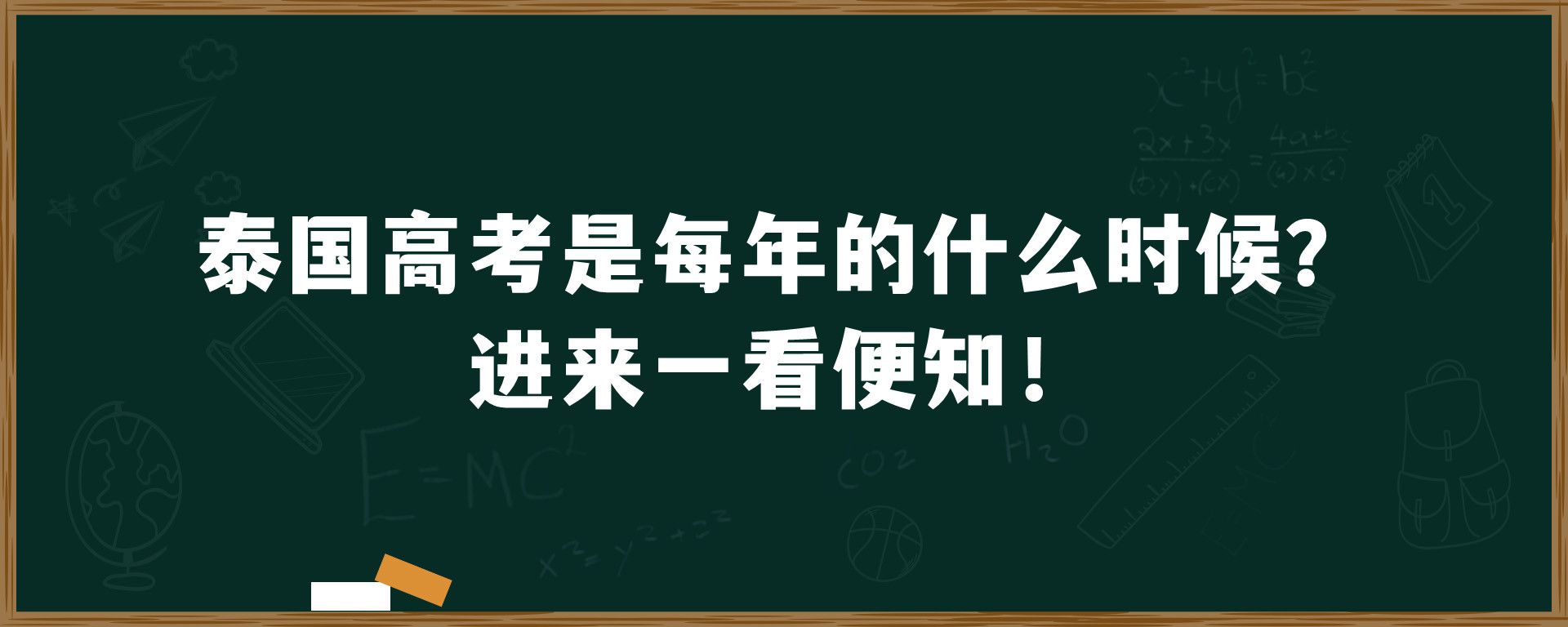 泰国高考是每年的什么时候？进来一看便知！