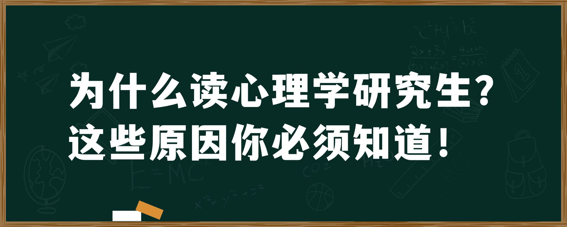 为什么读心理学研究生？这些原因你必须知道！