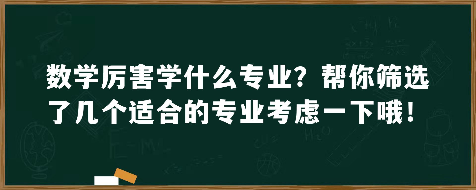 数学厉害学什么专业？帮你筛选了几个适合的专业考虑一下哦！