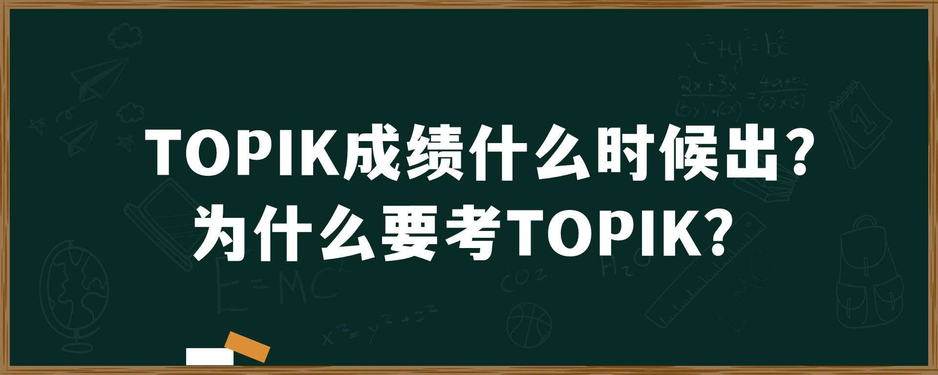 TOPIK成绩什么时候出?为什么要考TOPIK?