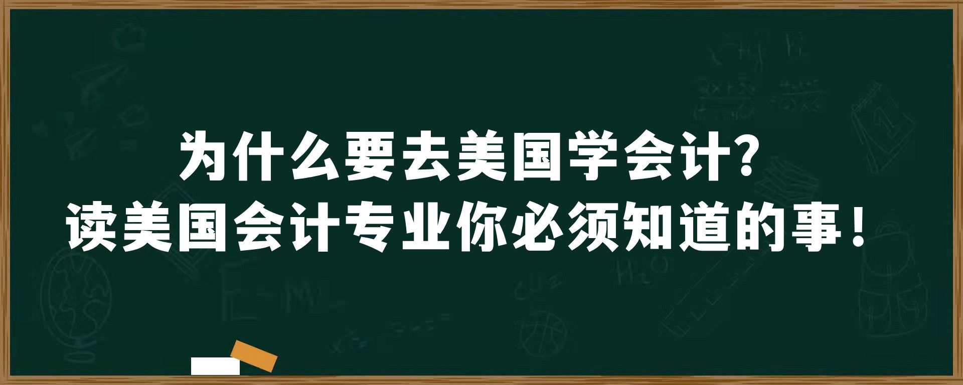 为什么要去美国学会计？读美国会计专业你必须知道的事！