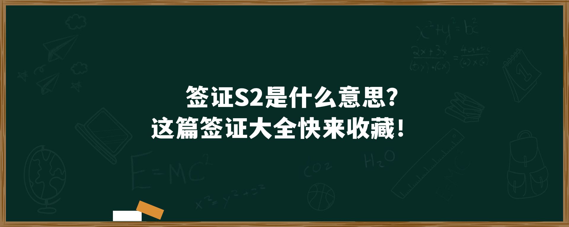 签证S2是什么意思？这篇签证大全快来收藏！