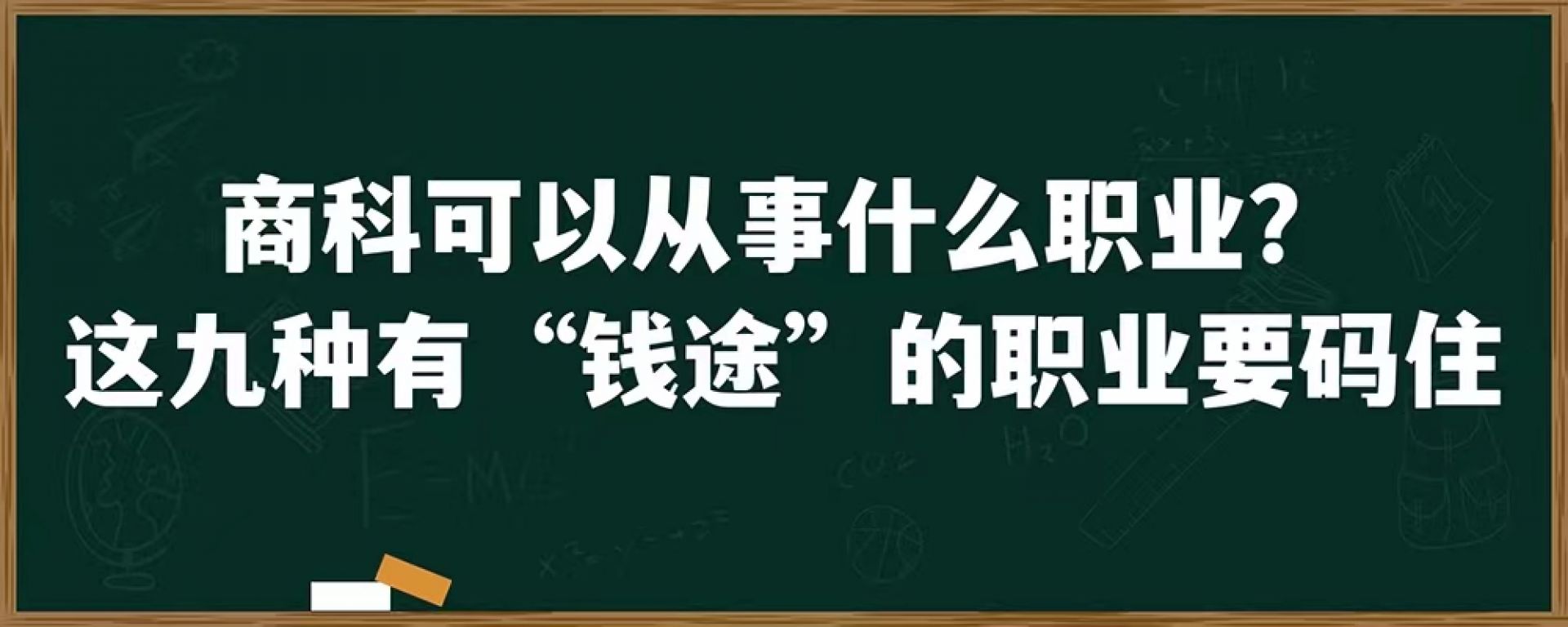 商科可以从事什么职业？这九种有“钱途”的职业要码住