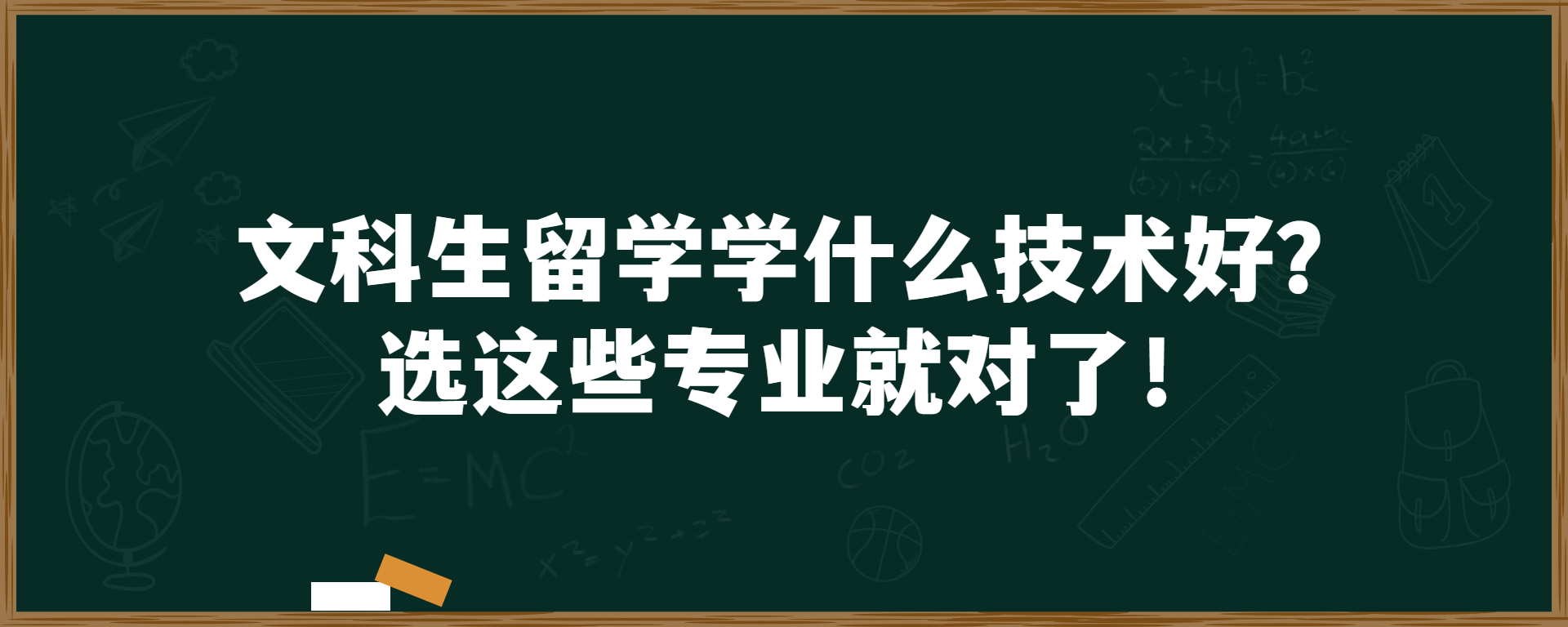 文科生留学学什么技术好？选这些专业就对了！