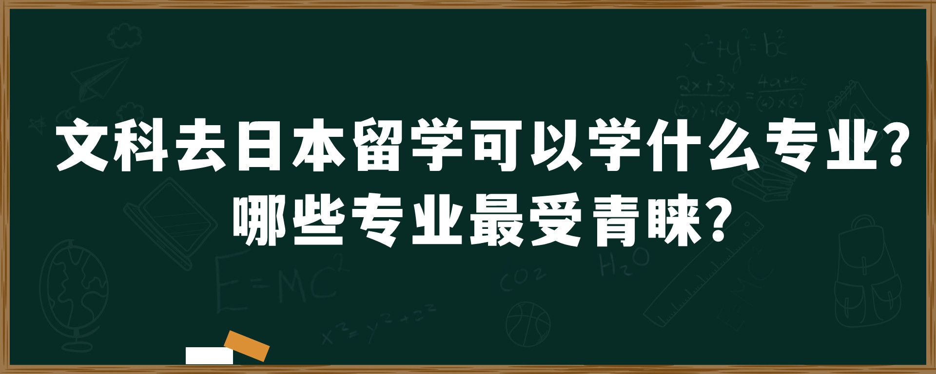 文科去日本留学可以学什么专业？哪些专业最受青睐？