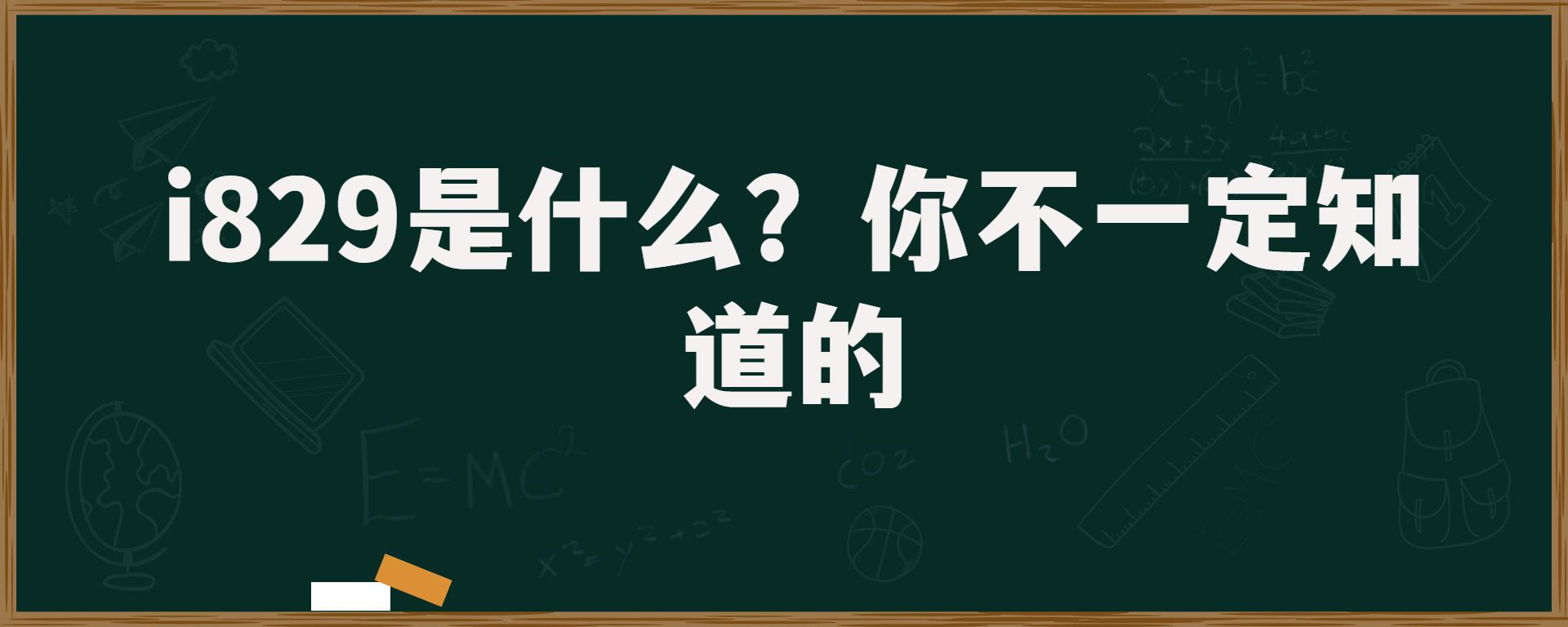 i829是什么？你不一定知道的