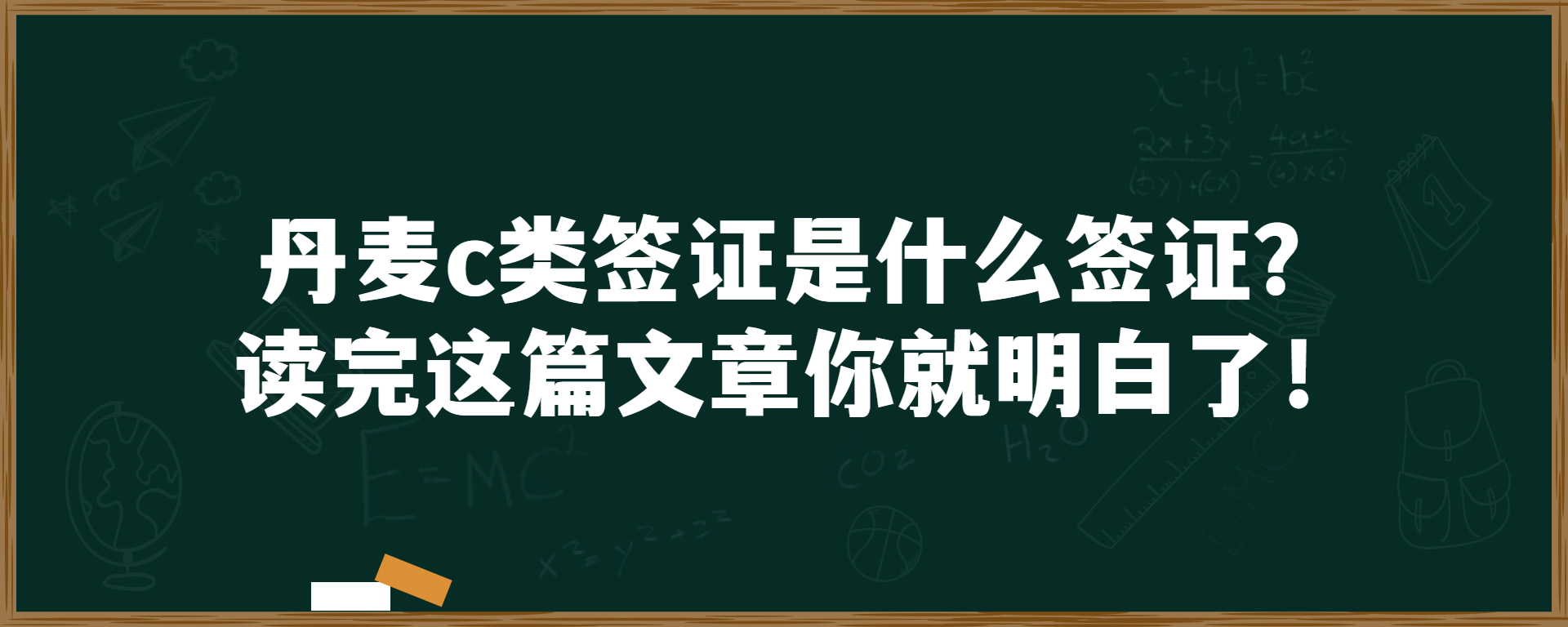 丹麦c类签证是什么签证？读完这篇文章你就明白了！