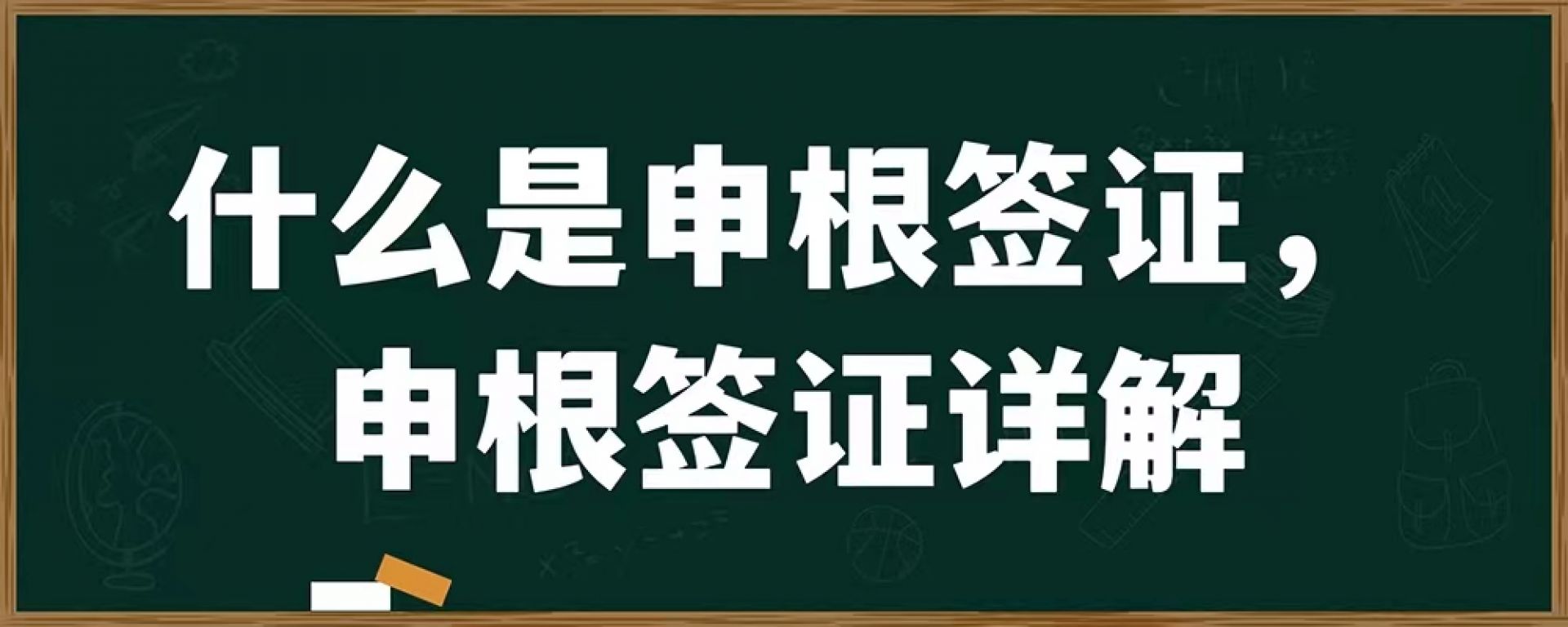 什么是申根签证，申根签证详解