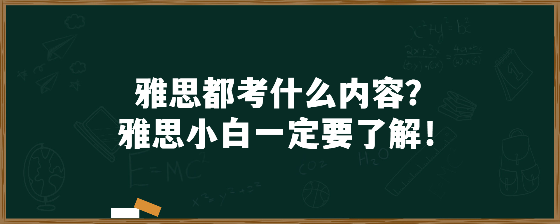 雅思都考什么内容？雅思小白一定要了解！