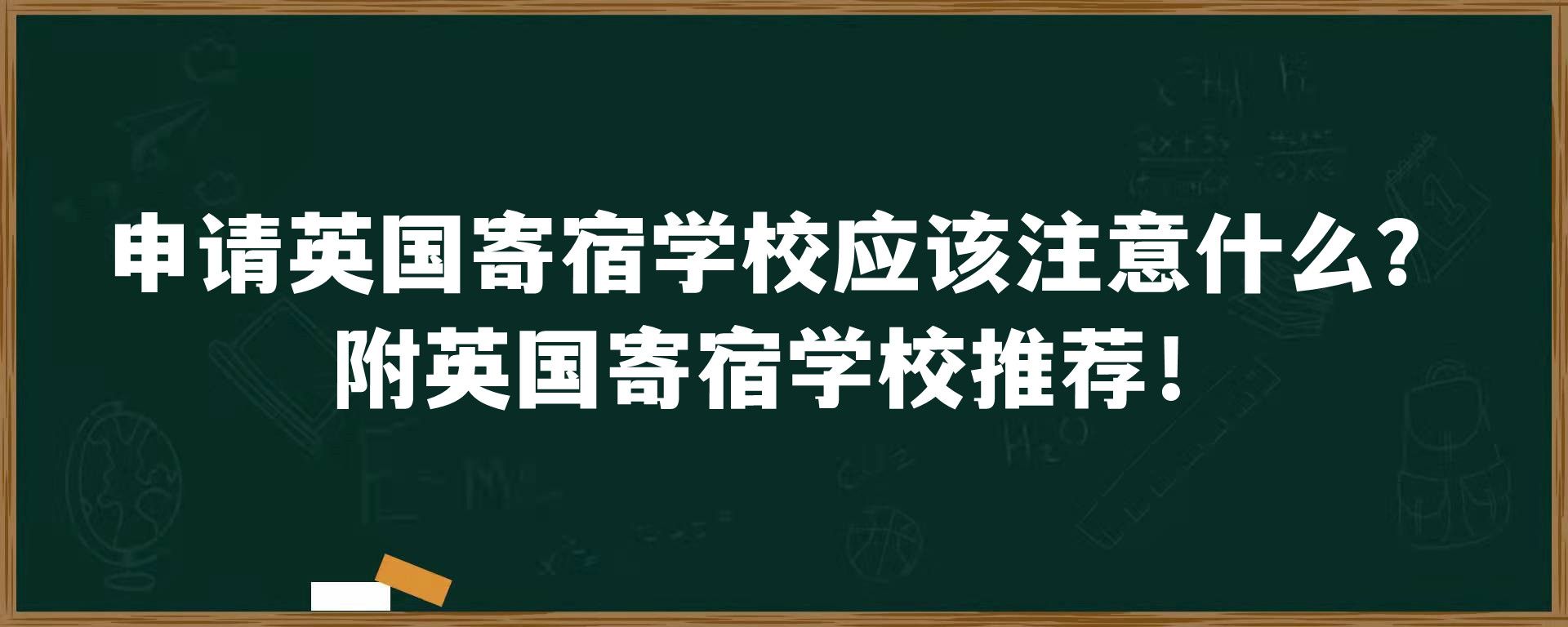 申请英国寄宿学校应该注意什么？附英国寄宿学校推荐！