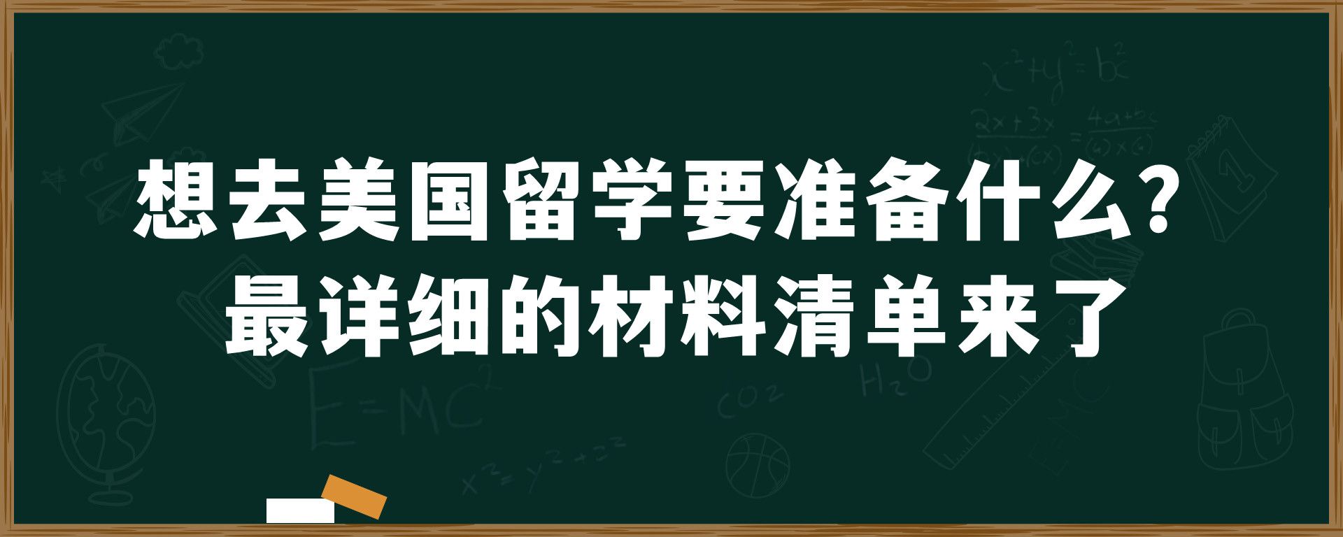 想去美国留学要准备什么？最详细的材料清单来了