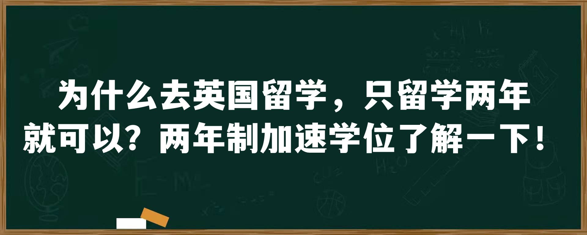 为什么去英国留学，只留学两年就可以？两年制加速学位了解一下！