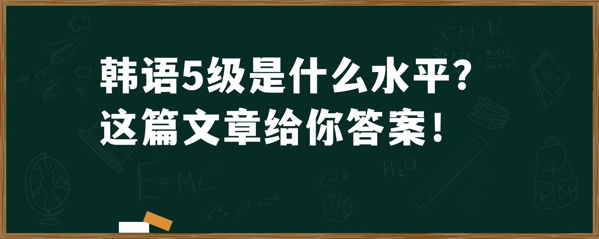 韩语5级是什么水平？这篇文章给你答案！