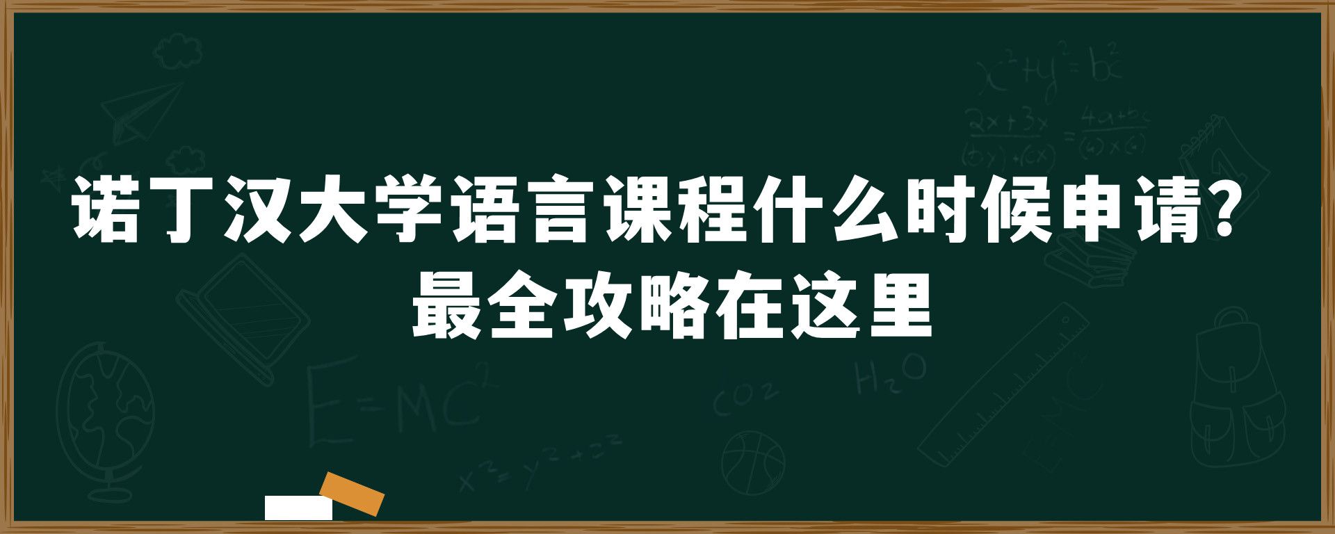 诺丁汉大学语言课程什么时候申请？最全攻略在这里