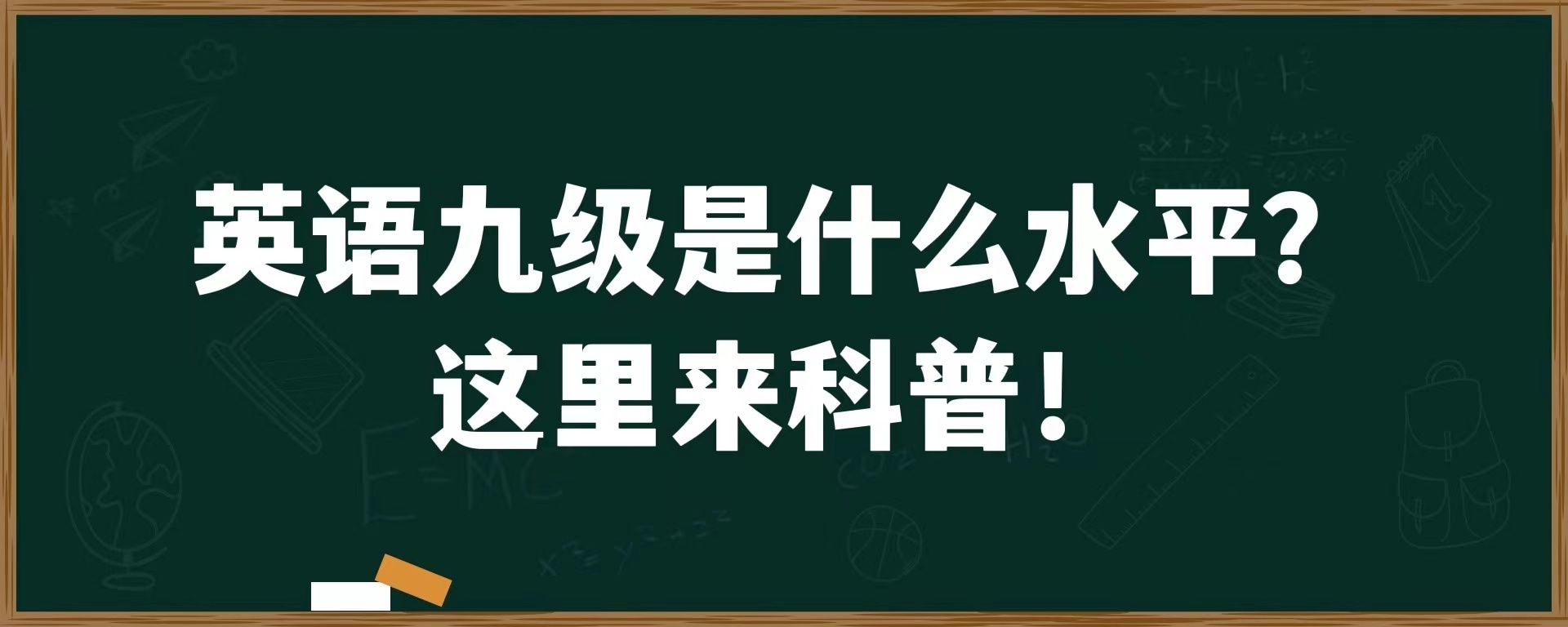 英语九级是什么水平？这里来科普！