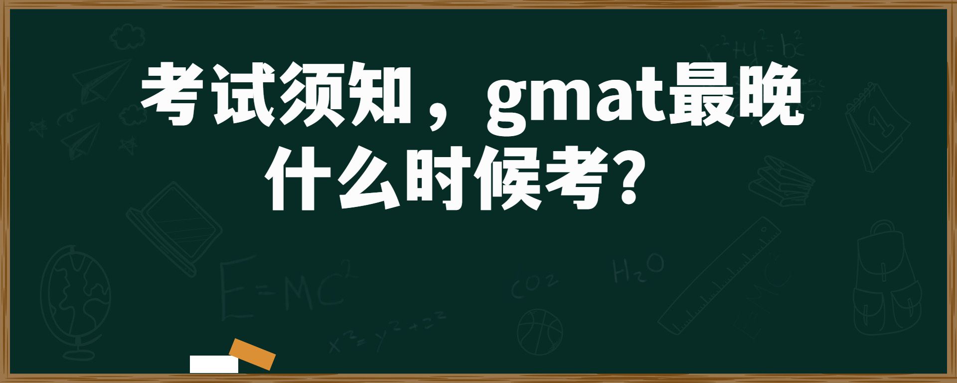 考试须知，gmat最晚什么时候考？