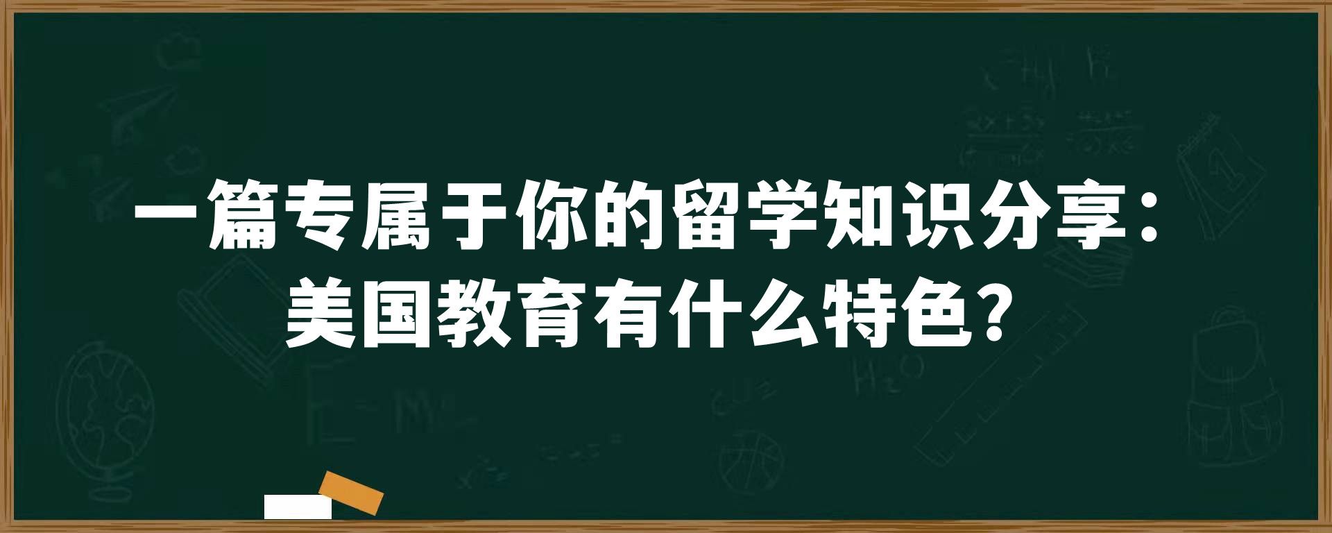 一篇专属于你的留学知识分享：美国教育有什么特色？