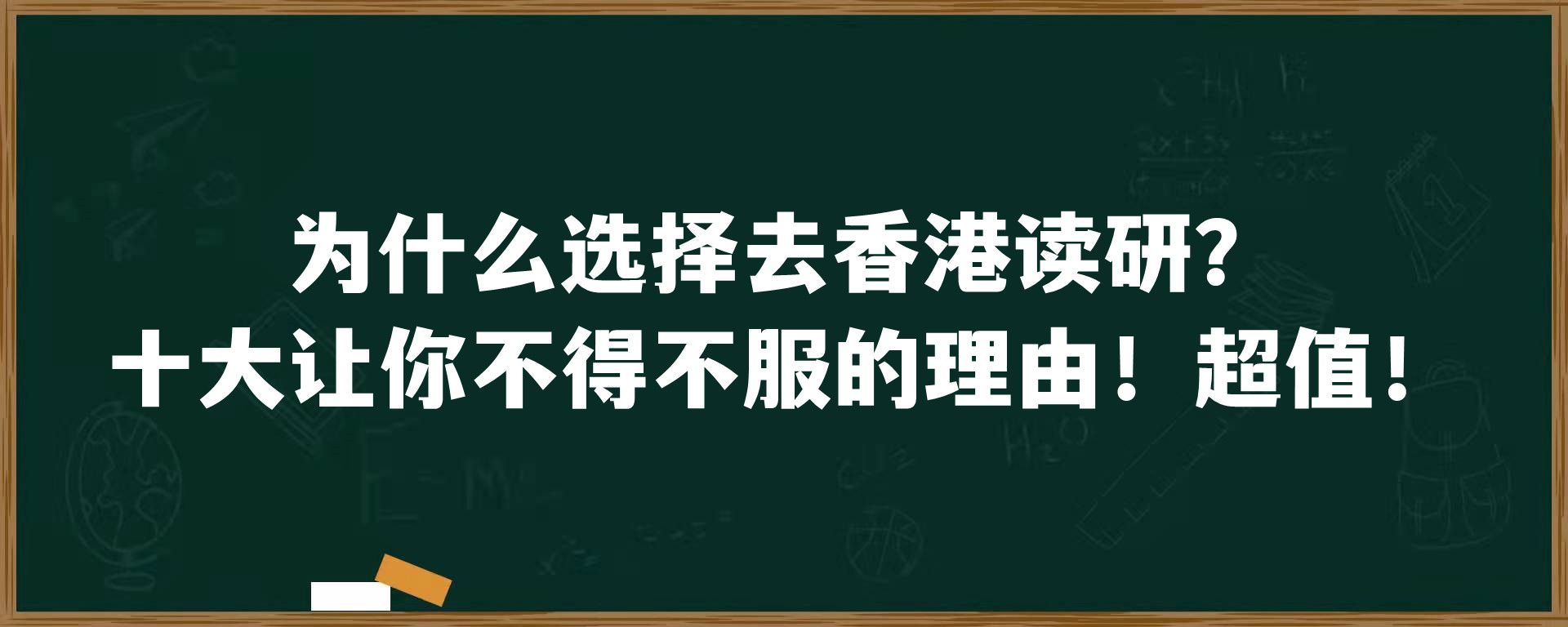 为什么选择去香港读研？十大让你不得不服的理由！超值！