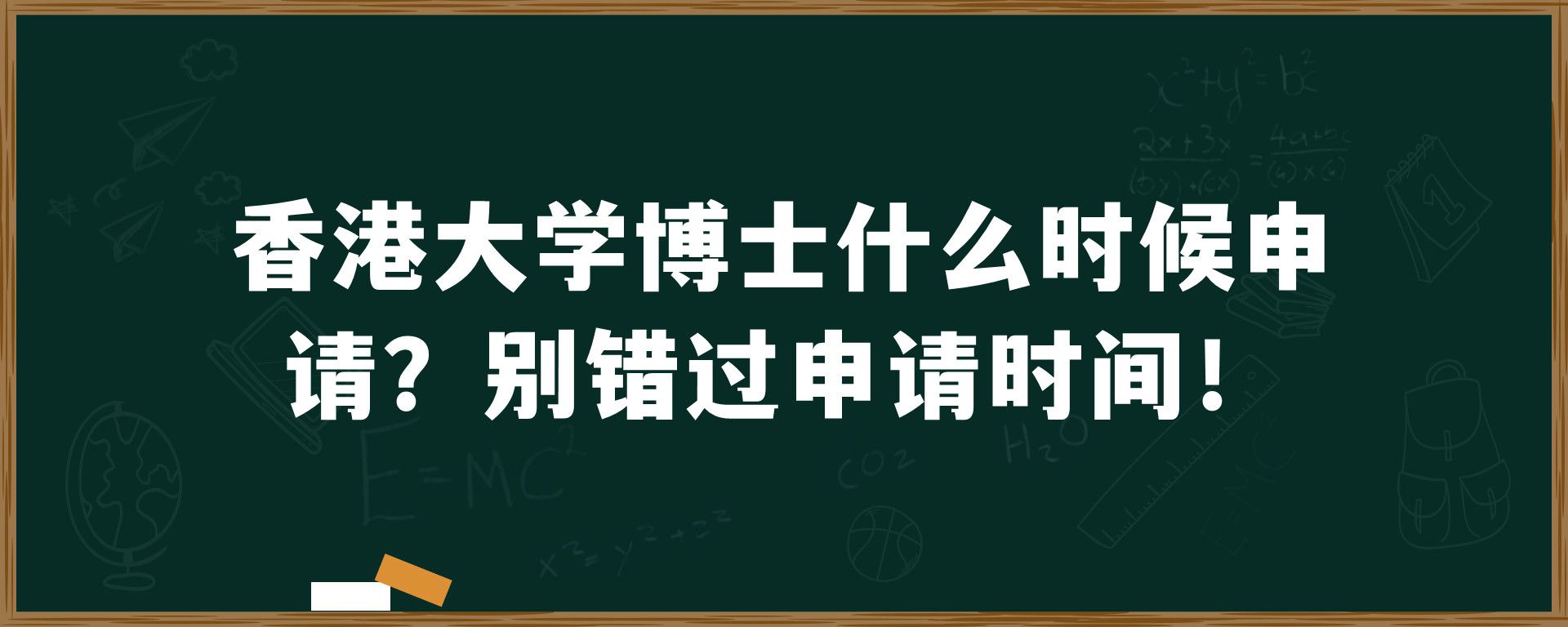 香港大学博士什么时候申请？别错过申请时间！