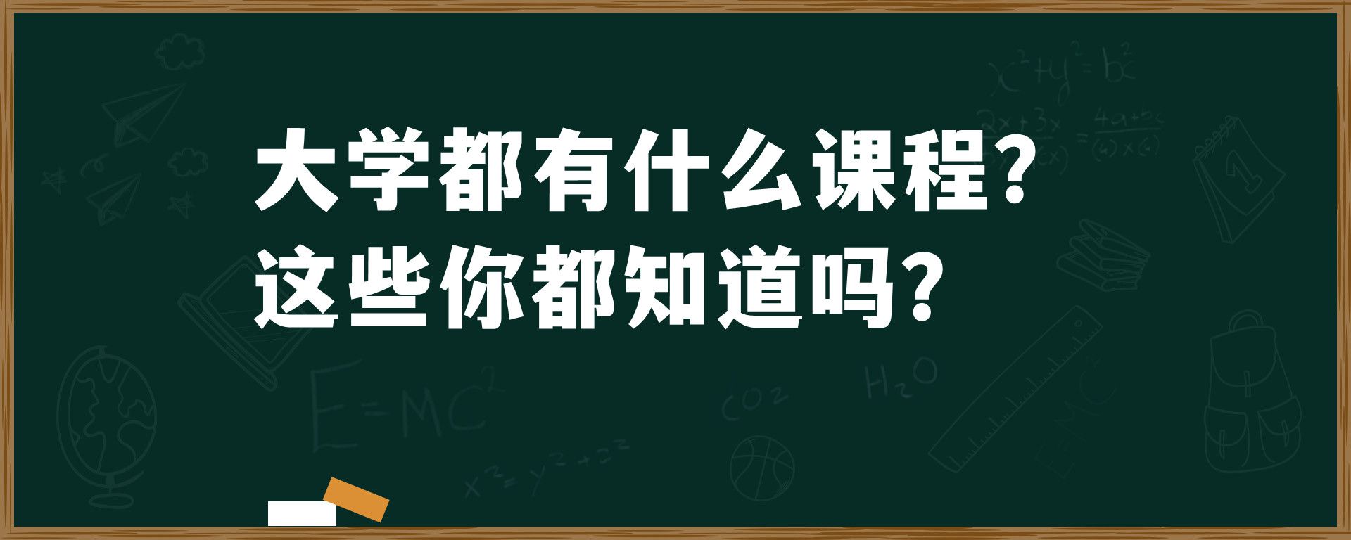 大学都有什么课程？这些你都知道吗？