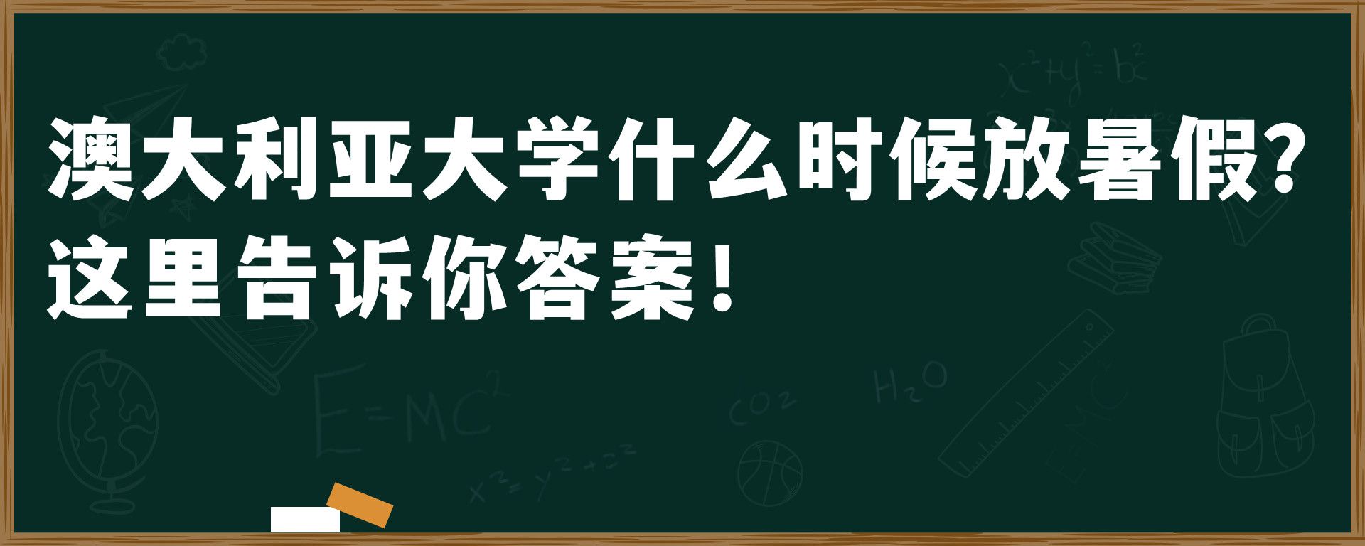 澳大利亚大学什么时候放暑假？这里告诉你答案！