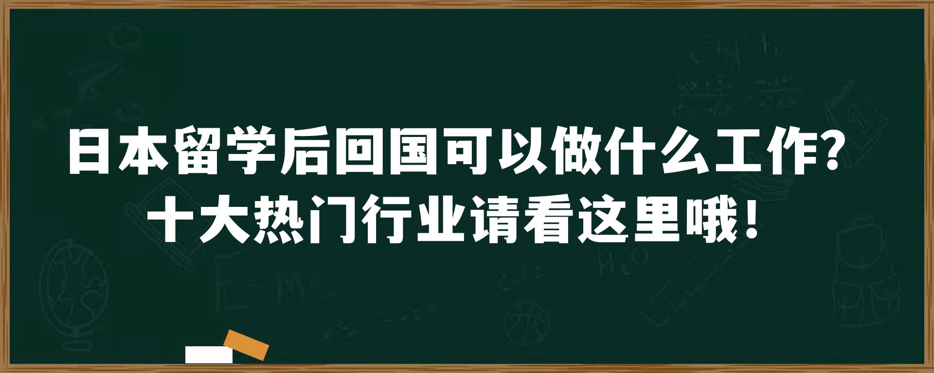 日本留学后回国可以做什么工作？十大热门行业请看这里哦！