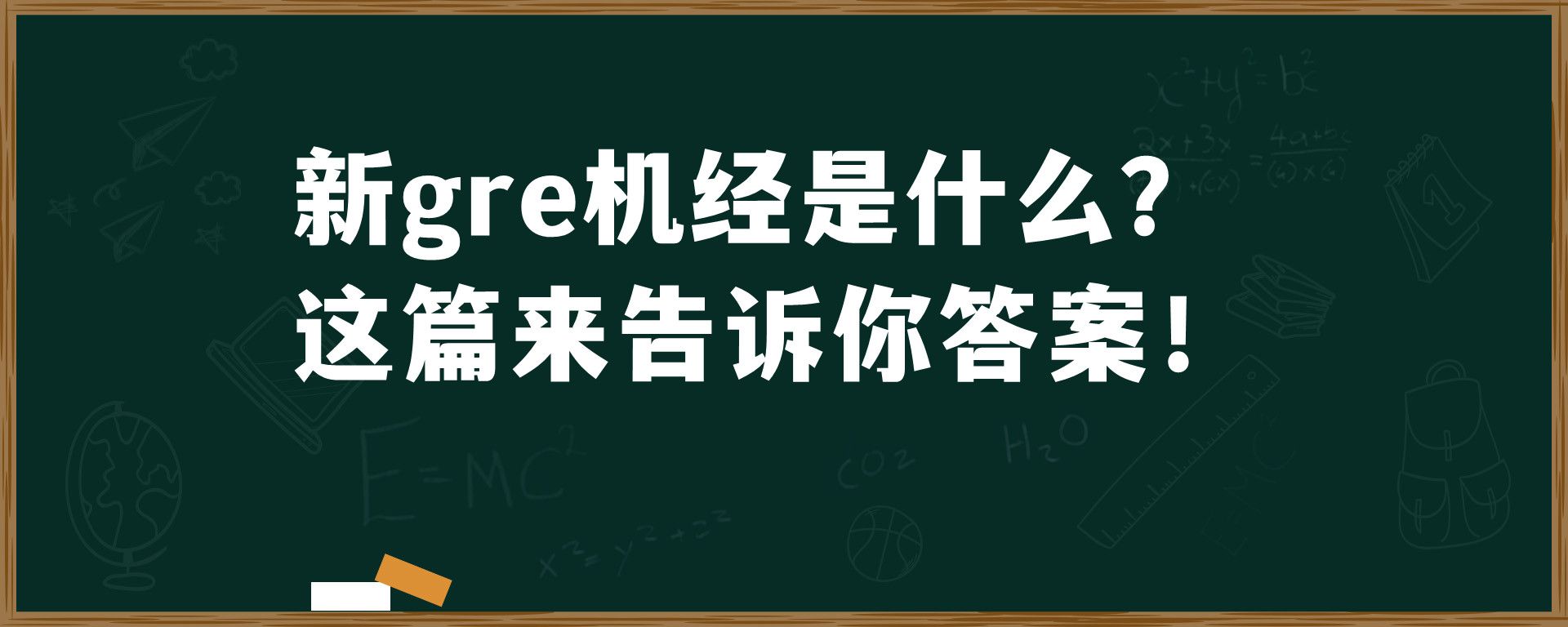 新gre机经是什么？这篇来告诉你答案！