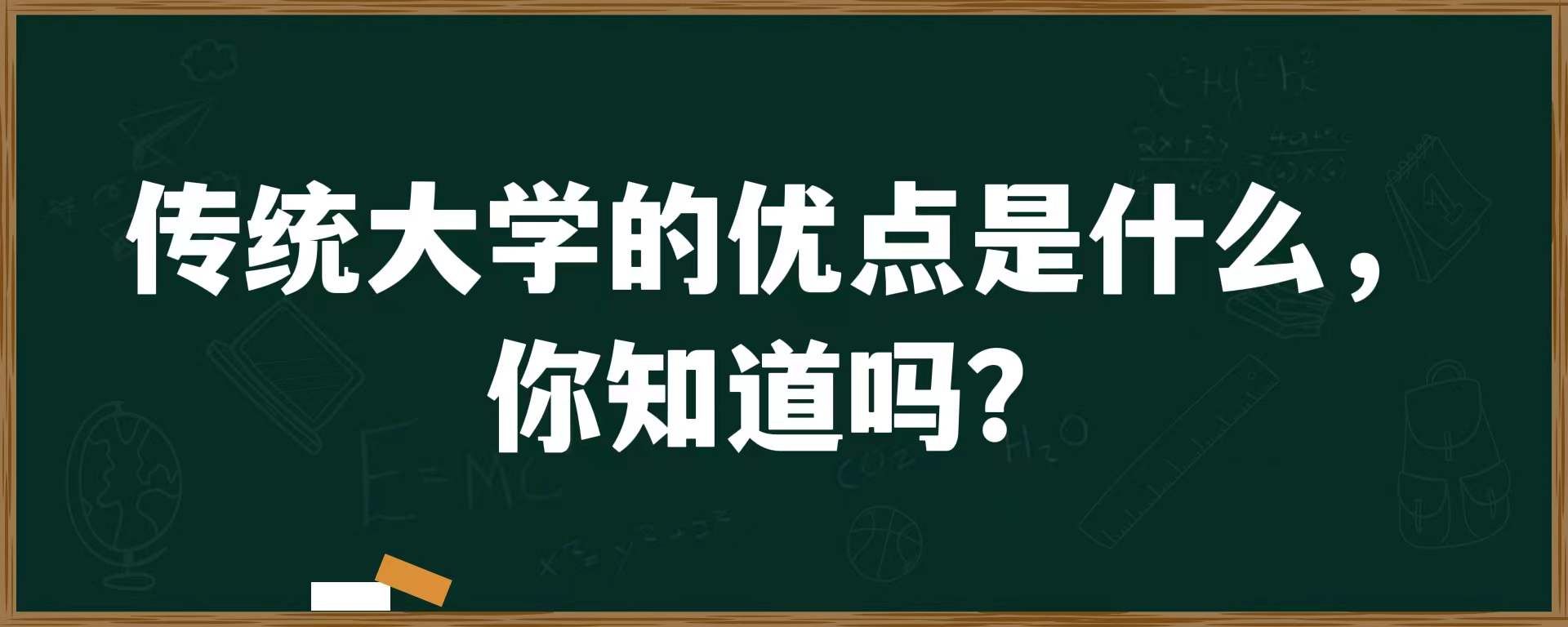 传统大学的优点是什么，你知道吗？