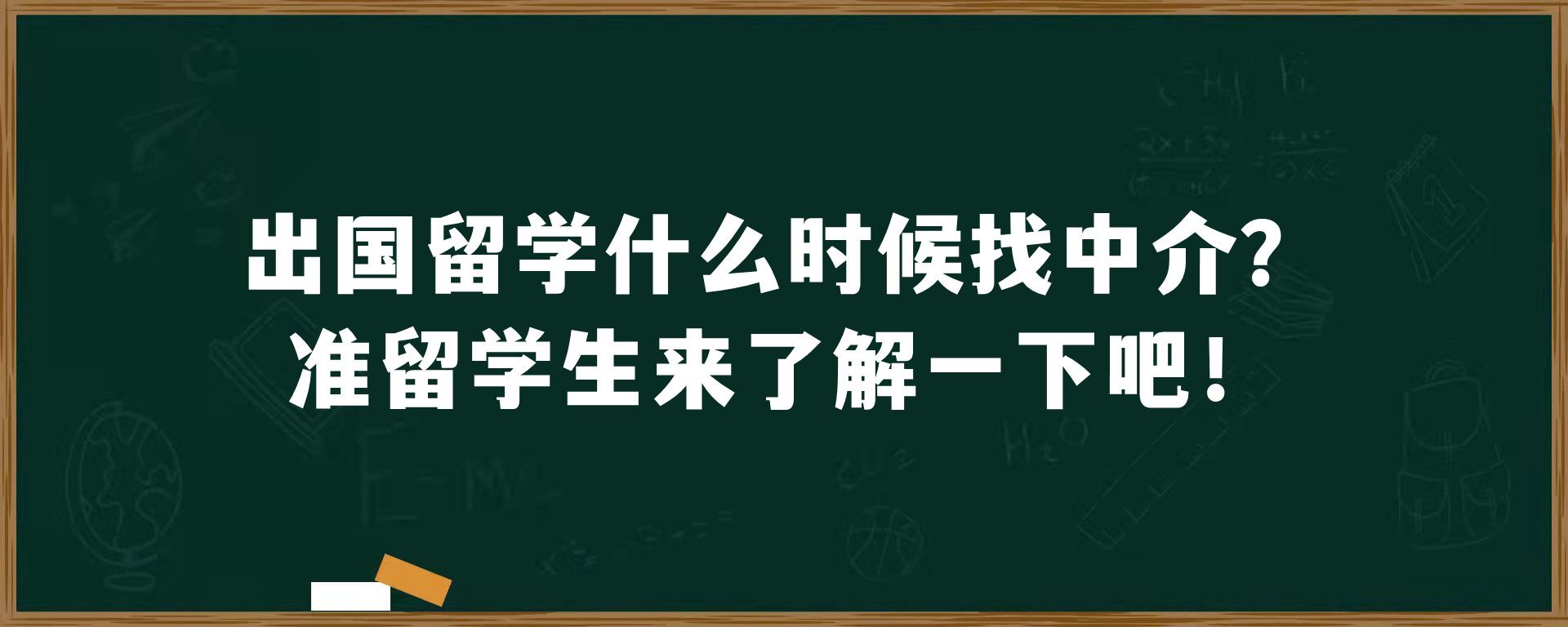 出国留学什么时候找中介？准留学生来了解一下吧！