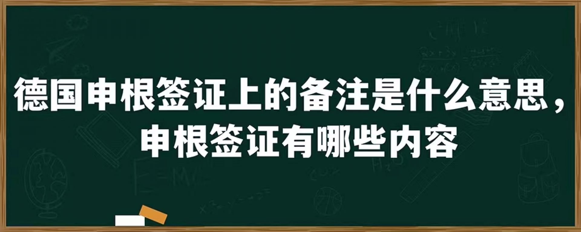 德国申根签证上的备注是什么意思，申根签证有哪些内容