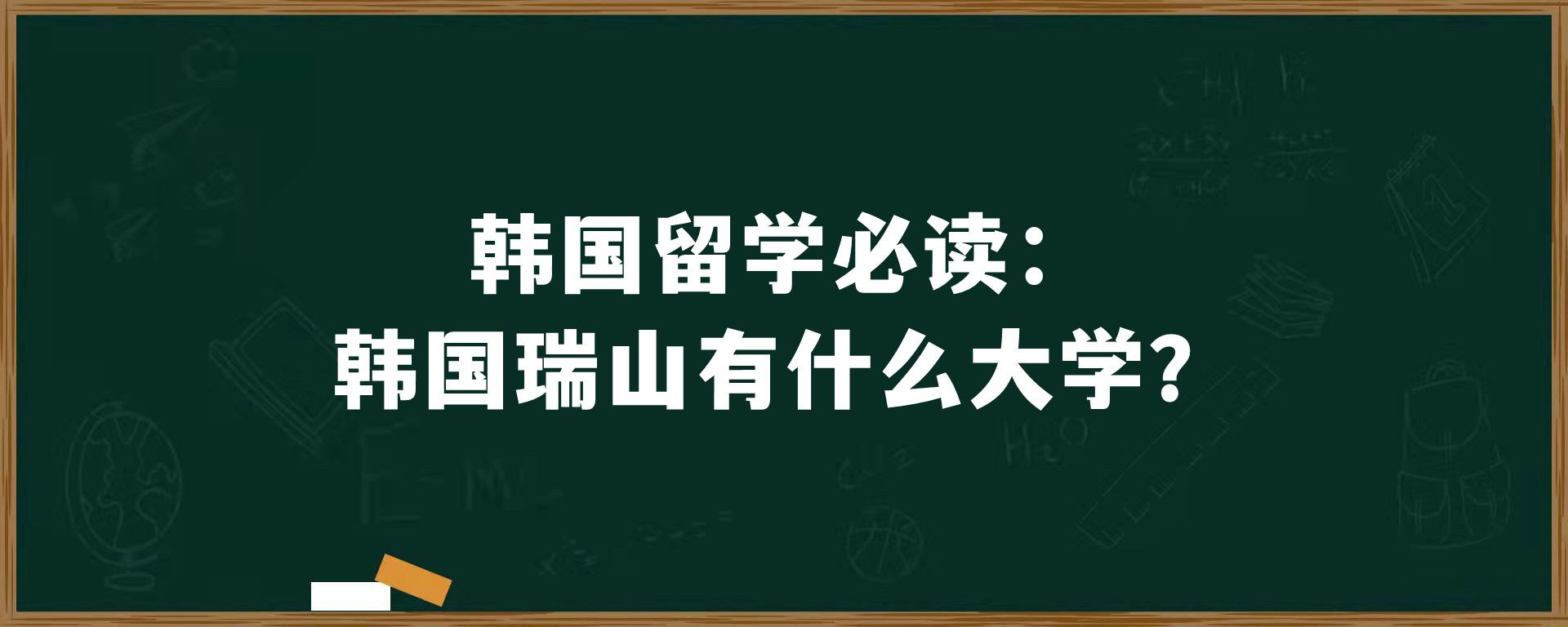 韩国留学必读：韩国瑞山有什么大学？