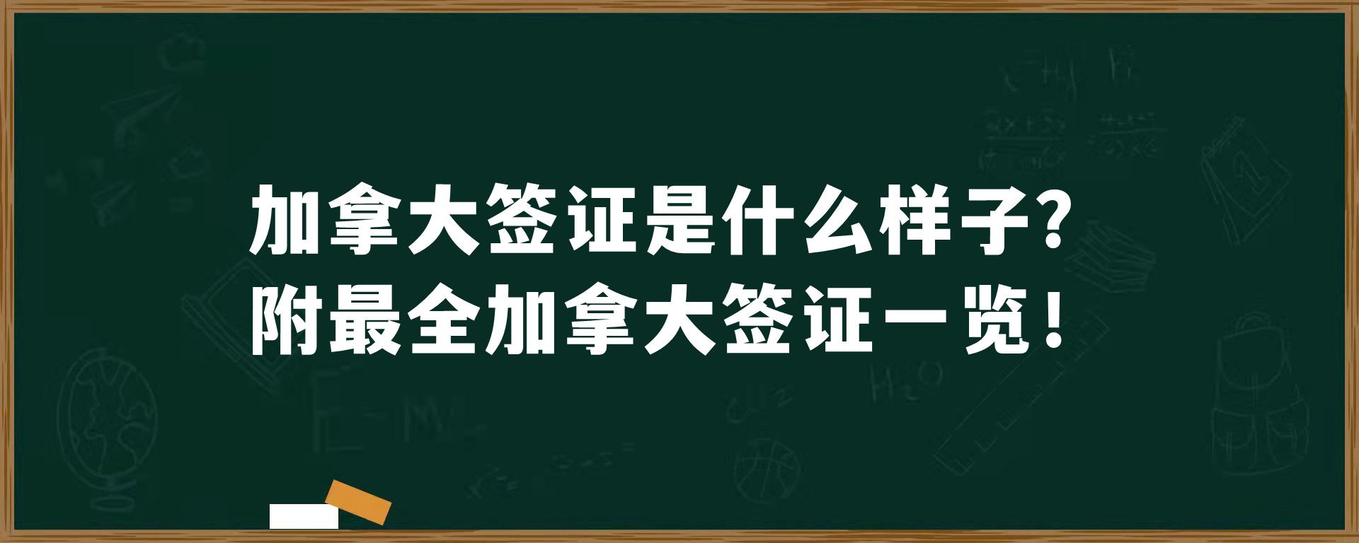 加拿大签证是什么样子？附最全加拿大签证一览！