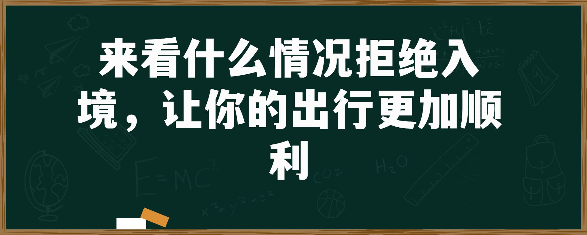 来看什么情况拒绝入境，让你的出行更加顺利