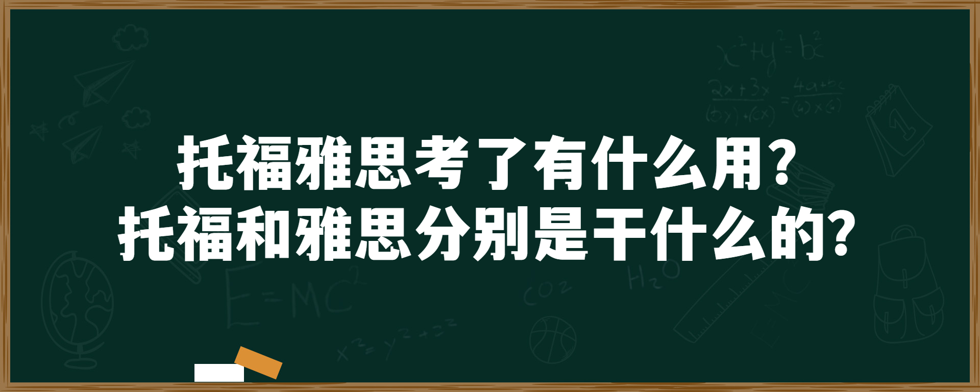 托福雅思考了有什么用？托福和雅思分别是干什么的？