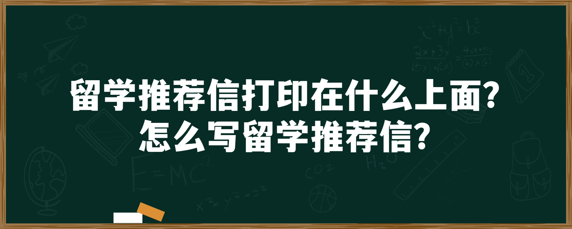 留学推荐信打印在什么上面？怎么写留学推荐信？