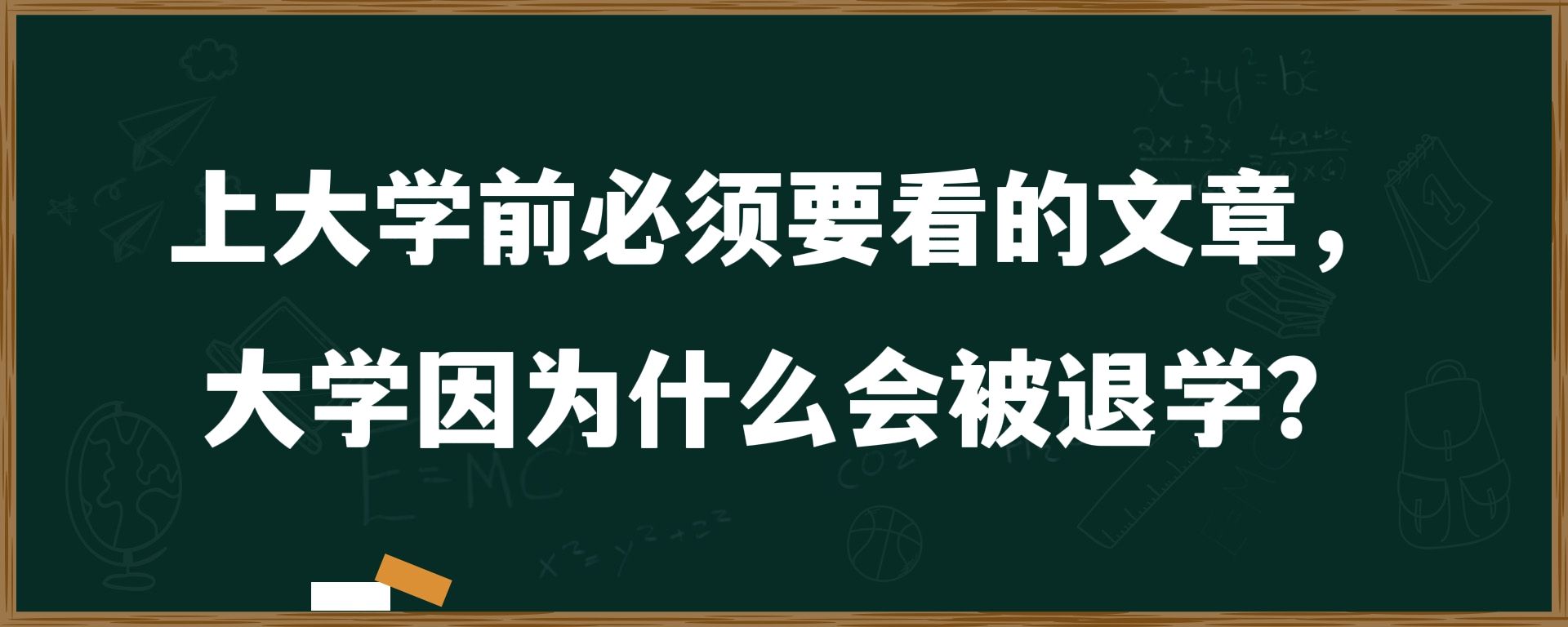 上大学前必须要看的文章，大学因为什么会被退学？