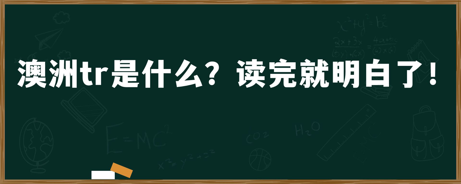 澳洲tr是什么？读完就明白了！